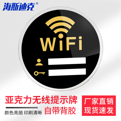 海斯迪克 HKW-332 亚克力牌 无线上网提示牌 免费wifi标识牌 WIFI网络密码牌墙贴标志牌 10×10cm款式