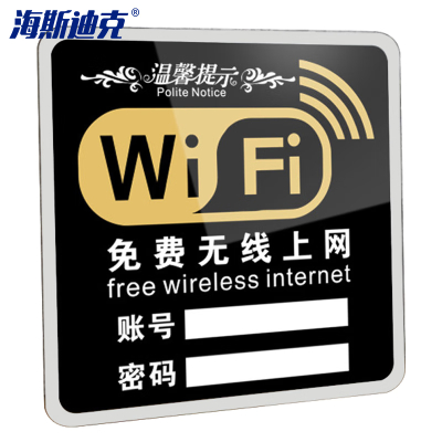 海斯迪克 亚克力牌 无线上网提示牌 免费wifi标识牌 WIFI网络密码牌墙贴标志牌 15×15cm款式4黑色