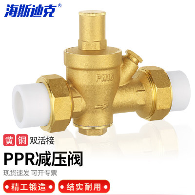 海斯迪克 HKCX-57 PPR减压阀 工程防泄漏减压阀 黄铜体双活接热熔减压阀 DN25(不带表)
