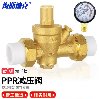 海斯迪克 HKCX-57 PPR减压阀 工程防泄漏减压阀 黄铜体双活接热熔减压阀 DN25(带压力表)