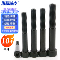 海斯迪克 12.9级公制杯头内六角螺丝DIN912发黑(淬火) 高强度螺栓加长螺钉 M10*85(半牙)10个