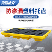 海斯迪克 HKCC07 防渗漏托盘卡板 油桶防漏托盘 化学品接油盘 盛漏接油桶防溢平台 1300*680*150mm