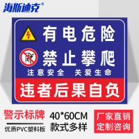 海斯迪克 配电箱安全标识牌危险警示牌PVC塑料板 有电危险禁止攀爬 40*60cm HKQL-35