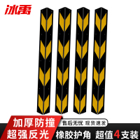 冰禹 橡胶反光护角 1*150cm BYP-138/个