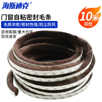 海斯迪克 门窗自粘密封条 背胶毛条 防尘防风隔音软胶条 9*9mm棕色10米