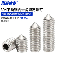 海斯迪克 HKSY-79 304不锈钢内六角紧定螺钉 尖头顶丝 DIN914 M4-0.7*20 100个