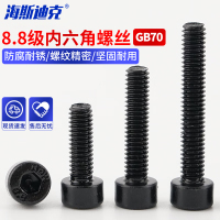 海斯迪克 8.8级发黑(淬火)杯头螺丝 GB70 内六角圆柱头螺栓螺钉全牙 M6*45(100个)
