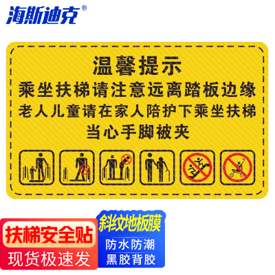 海斯迪克 商场乘坐扶梯提示地贴 耐磨防滑 T6款50×80cm