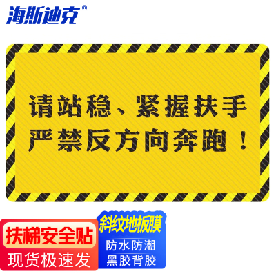 海斯迪克 商场乘坐扶梯提示地贴 耐磨防滑 T10款50×80cm