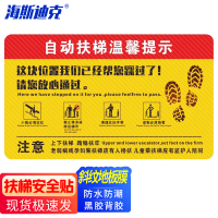 海斯迪克 商场乘坐扶梯提示地贴 耐磨防滑 T16款50×80cm