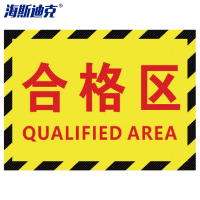 海斯迪克 工厂车间标识地贴 区域划分标志 30*22cm合格区