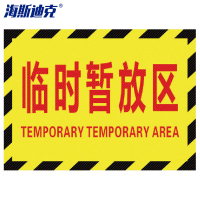 海斯迪克 工厂车间标识地贴 区域划分标志 30*22cm 临时暂放区