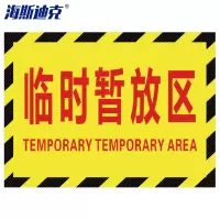 海斯迪克 工厂车间标识地贴 区域划分标志 30*22cm 临时暂放区