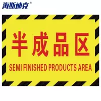 海斯迪克 工厂车间标识地贴 区域划分标志 30*22cm 半成品区