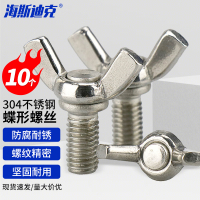 海斯迪克 HKT-4 不锈钢蝶形螺丝 手拧螺丝 碟形元宝羊角螺钉 M4*12(10个)