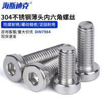 海斯迪克 HKYC-70 304不锈钢薄头内六角螺丝 DIN7984 M6*20(50个)