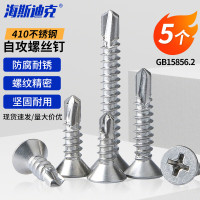 海斯迪克 410不锈钢十字槽沉头自钻自攻螺丝钻尾钉 ST3.5*13(5个)