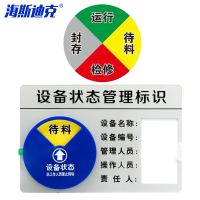 海斯迪克 亚克力设备状态牌 机器指示牌5S管理 A款四区 (15cm*10cm)