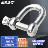 海斯迪克 304不锈钢D型起重卸扣索具 国标船用U型马蹄形吊环吊钩吊耳 M6[承重220公斤]D型卸扣