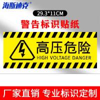 海斯迪克 HKBS04 安全标识牌 警告标志贴纸 消防地贴 高压危险29.3×11cm