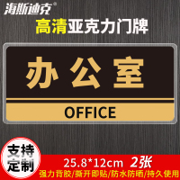 海斯迪克 HKBS05 亚克力门牌(2张) 办公室 科室牌 公司部门标识牌 背胶 办公室/黑