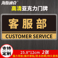 海斯迪克 HKBS05 亚克力门牌(2张) 办公室 科室牌 公司部门标识牌 背胶 客服部/黑