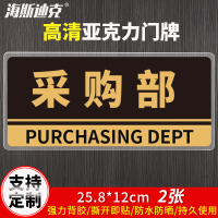 海斯迪克 HKBS05 亚克力门牌(2张) 办公室 科室牌 公司部门标识牌 背胶 采购部/黑