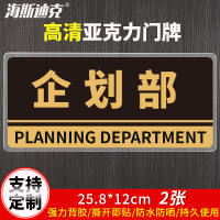 海斯迪克 HKBS05 亚克力门牌(2张) 办公室 科室牌 公司部门标识牌 背胶 企划部/黑
