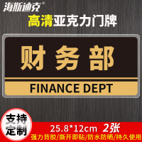 海斯迪克 HKBS05 亚克力门牌(2张) 办公室 科室牌 公司部门标识牌 背胶 财务部/黑