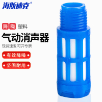 海斯迪克 HKCL-166 消音器气动接头消声过滤器电磁阀消声器 塑料消声器蓝4分 30个