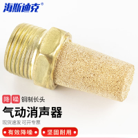 海斯迪克 气动接头消声过滤器 电磁阀消声器 铜长头消声器 3分 10个