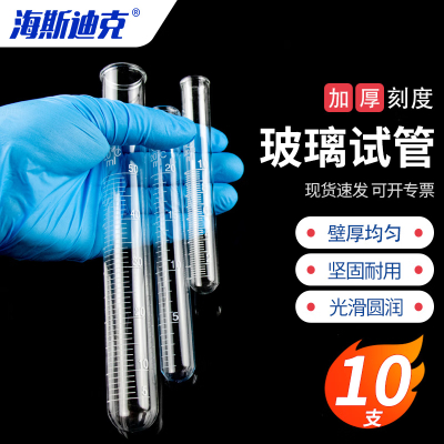 海斯迪克 HKCL-217 玻璃刻度试管化学实验加厚圆底试管 20ml(10支)