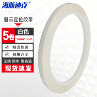 海斯迪克 5S桌面定位胶带划线标识贴无痕警示线 白色5卷 5mm*66m