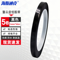 海斯迪克 5S桌面定位胶带划线标识贴无痕警示线 黑色5卷 5mm*66m