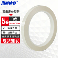 海斯迪克 5S桌面定位胶带划线标识贴无痕警示线 白色5卷 10mm*66m