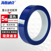 海斯迪克 5S桌面定位胶带划线标识贴无痕警示线蓝色5卷 20mm*66m