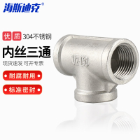 海斯迪克 304不锈钢内丝三通水管配件水暖接头 DN50-2 HKCL-762