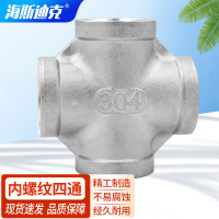 海斯迪克 304不锈钢内螺纹四通正四通水暖管道配件 DN20 HKCL-857