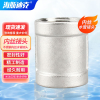 海斯迪克 304不锈钢内丝直接管箍内丝水管接头DN15-1/2 HKCL-774