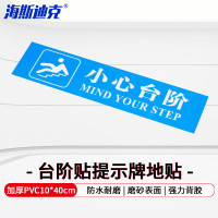 海斯迪克 台阶贴温馨提示牌 加厚PVC地贴标识贴纸 10×40cm 小心台阶 蓝色 1个