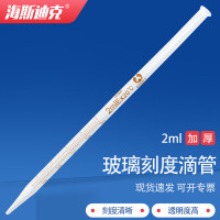 海斯迪克 HKQS-140 刻度滴管 玻璃滴管 胶头滴管 玻璃吸管移液管 2mL不含胶头