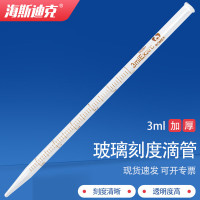 海斯迪克 HKQS-140 刻度滴管 玻璃滴管 胶头滴管 玻璃吸管移液管 3mL不含胶头
