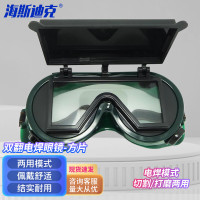 海斯迪克 双翻电焊眼镜 氩弧焊防护镜 防强光冲击护目镜 方片