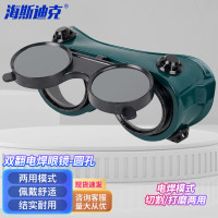 海斯迪克 双翻电焊眼镜 氩弧焊防护镜 防强光冲击护目镜 圆孔1副