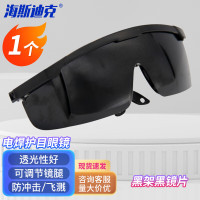 海斯迪克HKZJ-2 电焊眼镜 防风沙防激光护目镜 黑架黑镜片(1个装)