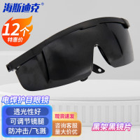 海斯迪克HKZJ-2 电焊眼镜 防风沙防激光护目镜 黑架黑镜片(12个装)