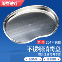 海斯迪克HKQS-189 304不锈钢消毒盘 腰盘弯盘托盘实验器械消毒盘 小号
