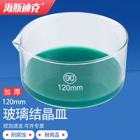 海斯迪克HKCL-88 加厚玻璃结晶皿蒸发皿 耐高温平底皿 120mm