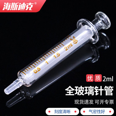 海斯迪克HKCX-32 玻璃针管进样器 实验室针筒无针头 2ml