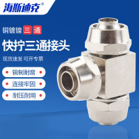 海斯迪克 HKCL-917 快拧三通T型空压机气管快速接头 PE-12